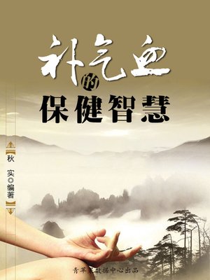 cover image of 补气血的保健智慧